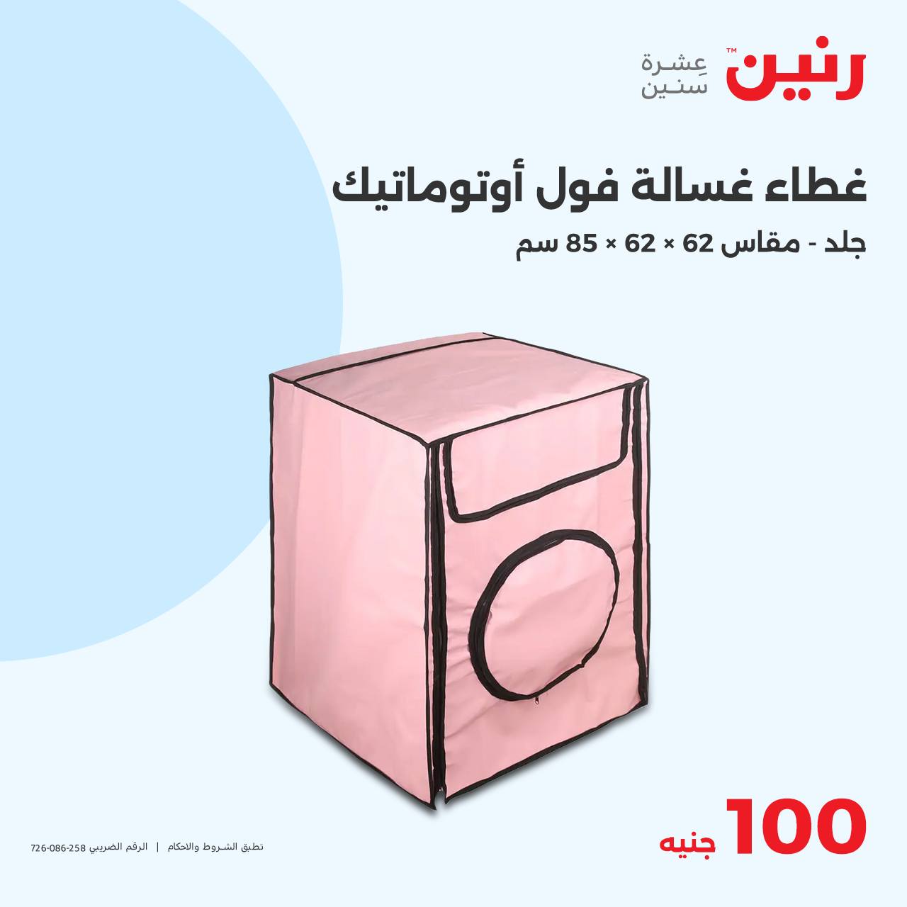 raneen offers from 15oct to 15oct 2024 عروض رنين من 15 أكتوبر حتى 15 أكتوبر 2024 صفحة رقم 35